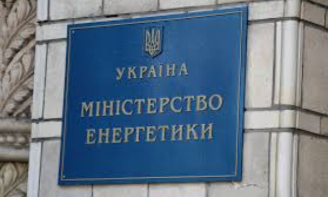 Министерство энергетики Украины
