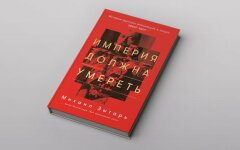 imperiya-dolzhna-umeret