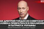 Как Дмитрий Гордон из советского человека превратился в патриота Украины. Почему Арестович не русский шпион