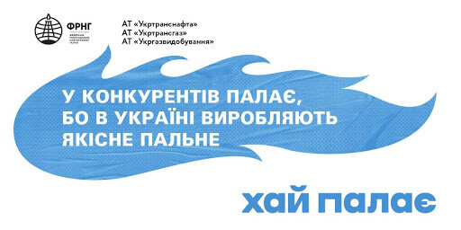 Новая реклама "Нафтогаз", Цены на газ в Украине, ФРНО, "Хай палає"