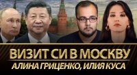 Визит Си Цзиньпина к Путину: последствия для Украины и какая Россия нужна Китаю