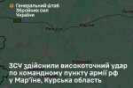 Генштаб сообщил о поражении командного пункта окупантов в Курской области