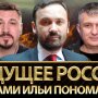 Зачем Украине Российская Республика Ильи Пономарева?