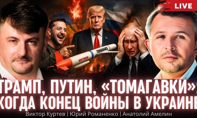 Россия и США делят мир:  помогут ли "Томагавки" Трампа Киеву