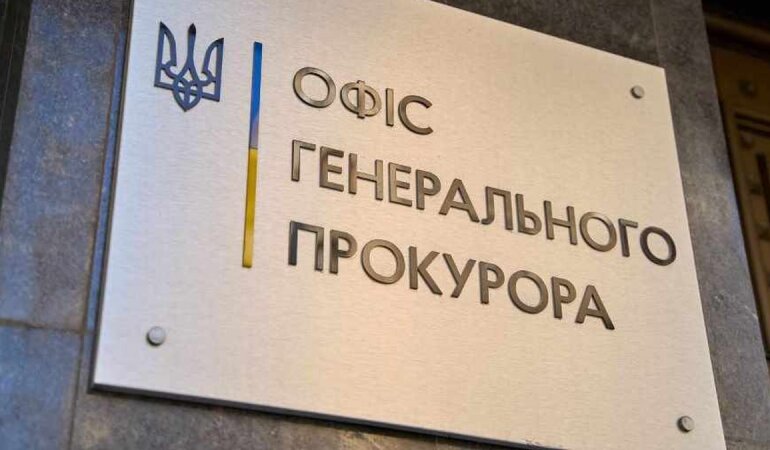 Офіс Генпрокурора