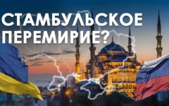 Переговоры в Стамбуле — это не Минск-3. Контуры перемирия и цели Украины