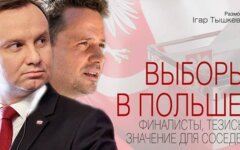 Президентские выборы в Польше: программы финалистов и значение для соседей