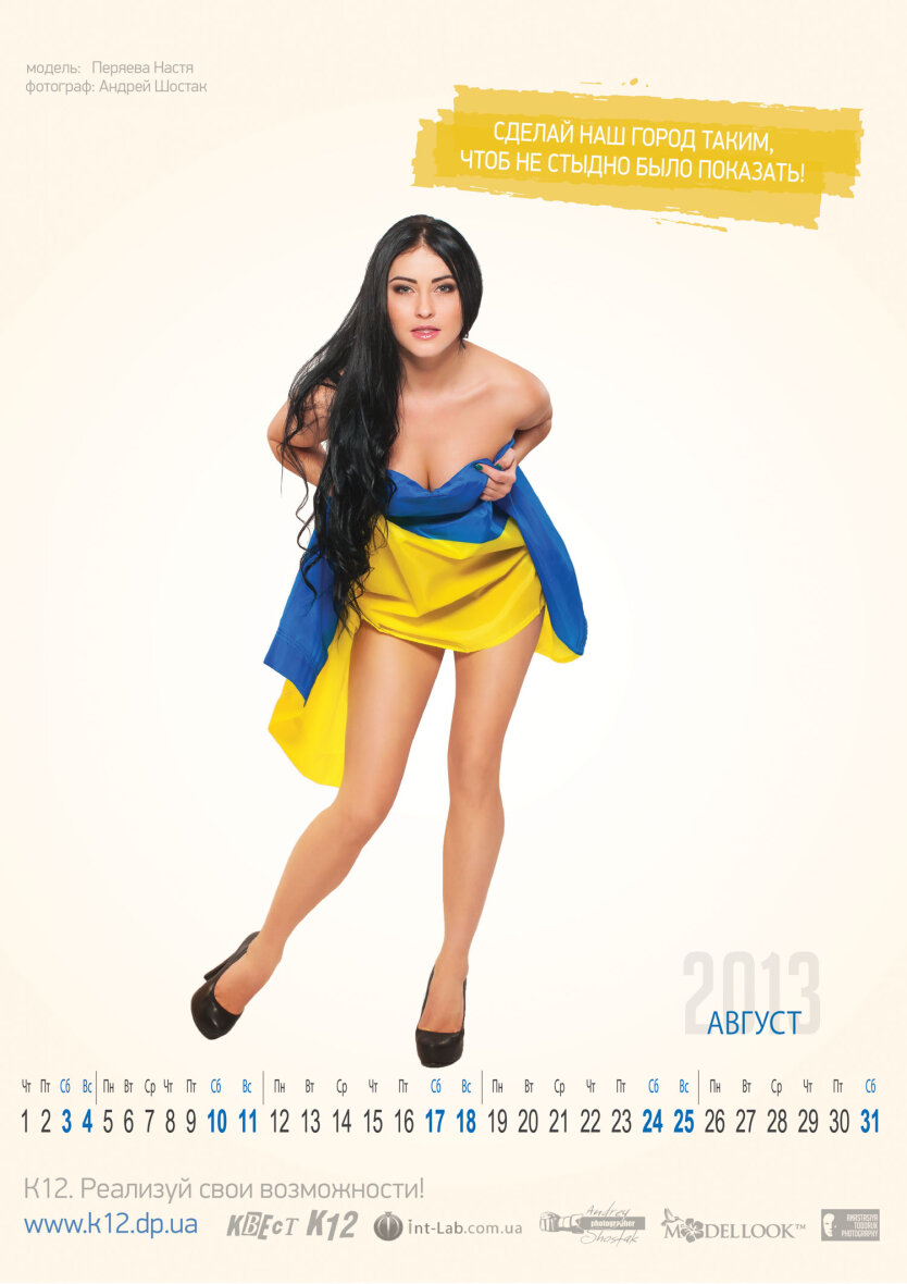 Социально-эротический календарь Украины на 2013 год. Август