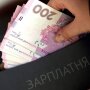 Зарплата готівкою