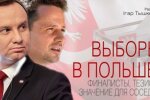 Президентские выборы в Польше: программы финалистов и значение для соседей