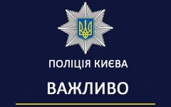Полиция Киева