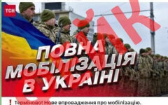 Фейк РФ о мобилизации в Украине