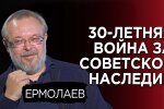 Андрей Ермолаев: 30-летняя война за наследие СССР