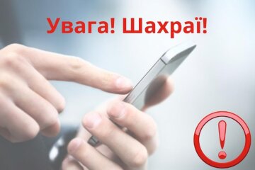 Увага, шахраї