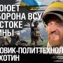Фронтовик Петро Охотін: Як воює тероборона ЗСУ на сході України