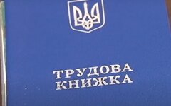 Трудовая книжка