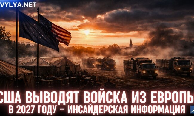 США виводять війська з Європи у 2027 році – інсайдерська інформація