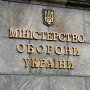 Министерство обороны Украины