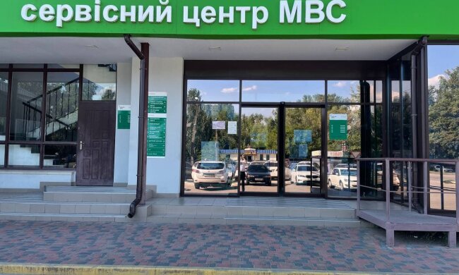 Сервісний центр МВС