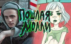 пошлая молли
