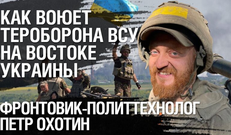 Фронтовик Петро Охотін: Як воює тероборона ЗСУ на сході України