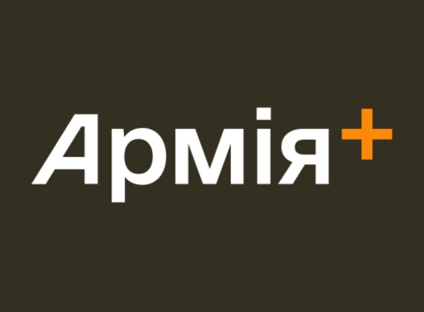 Армія+