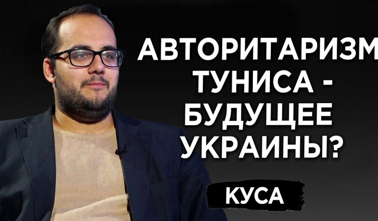 Илия Куса Тунис