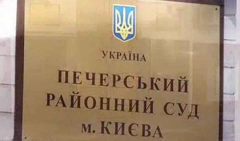 Печерский суд