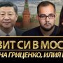 Візит Сі Цзіньпіна до Путіна: наслідки для України та яка Росія потрібна Китаю