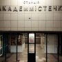 Метро Академмістечко