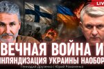 Війна варварства проти цивілізації: Друзенко про те, чого не розуміє Україна