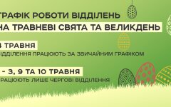 График работы Укрпочты на майские праздники