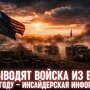 США выводят войска из Европы в 2027 году – инсайдерская информация