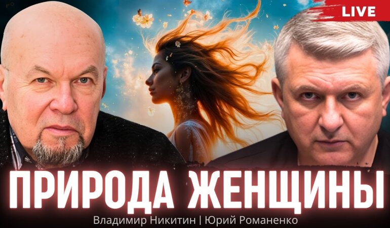 Природа женщины