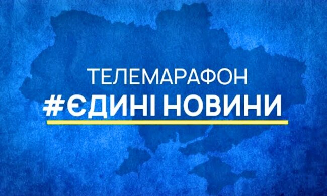 Телемарафон "Єдині новини"