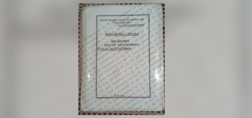 Лот с документами Януковича,Виктор Янукович,вещи Януковича будут проданы с аукциона
