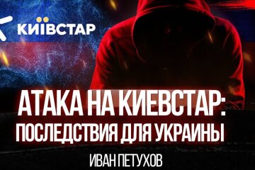 Наслідки атаки на Київстар для України. Іван Пєтухов