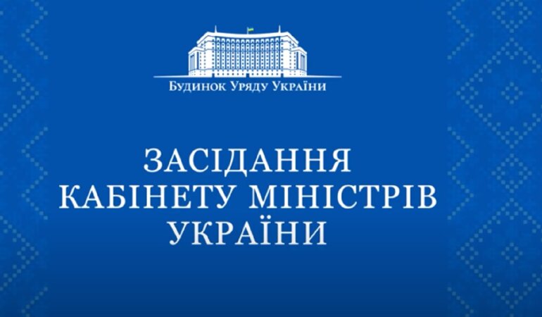 Заседание Кабмина