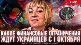 Что украинцам нужно знать о финансовых ограничениях с первого октября: советы бухгалтера