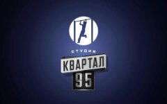 "Квартал 95"