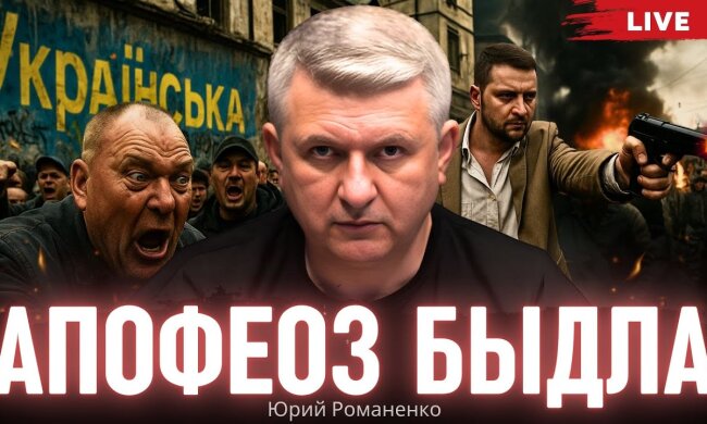 Апофеоз быдла: Юрий Романенко о природе украинского саморазрушения