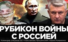 Рубікон війни з Росією: як командир спецназу Констатін Прошинський бачить кінець війни