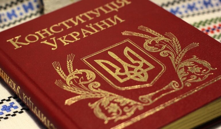 Конституция