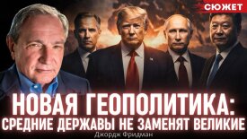 Джордж Фридман