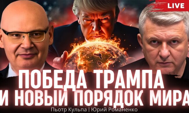 Петро Кульпа: Трамп висуне ультиматум Росії та Україні