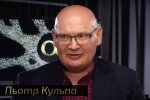 Польский эксперт Пьотр Кульпа