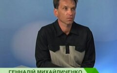 Геннадий Михайличенко