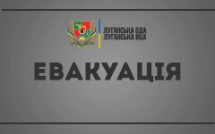Эвакуация