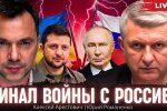 Финал войны Украины и России: Арестович о диспозиции сторон накануне мира