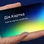 Дія.Картка / Фото: thedigital.gov.ua